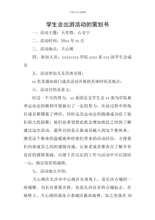 学生会出游活动的策划书