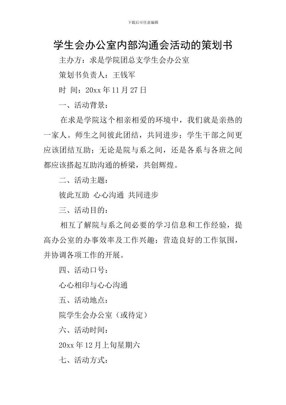 学生会办公室内部交流会活动的策划书_第1页