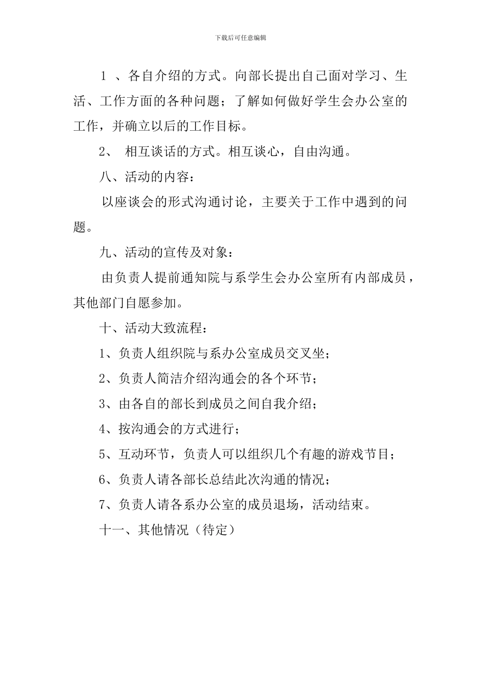 学生会办公室内部交流会活动的策划书_第2页
