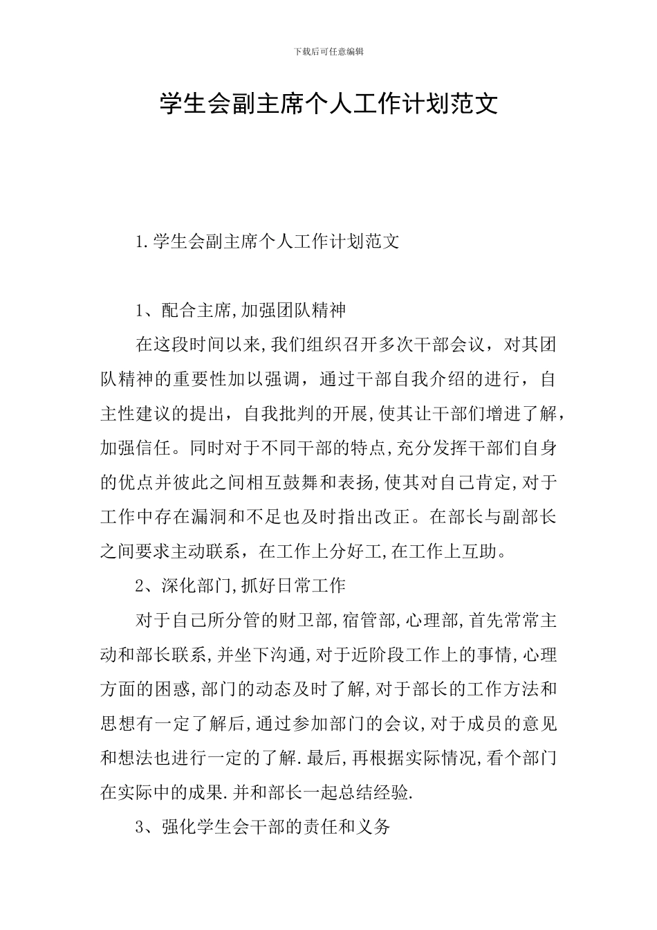 学生会副主席个人工作计划范文_第1页