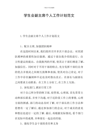 学生会副主席个人工作计划范文