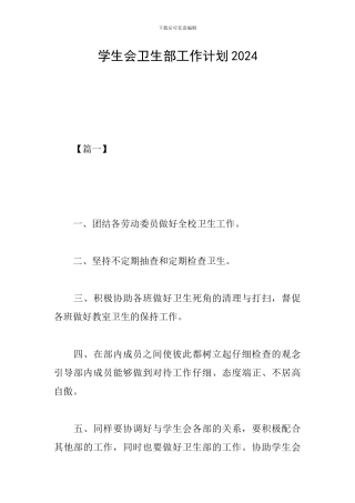 学生会卫生部工作计划2019