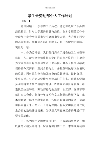 学生会劳动部个人工作计划