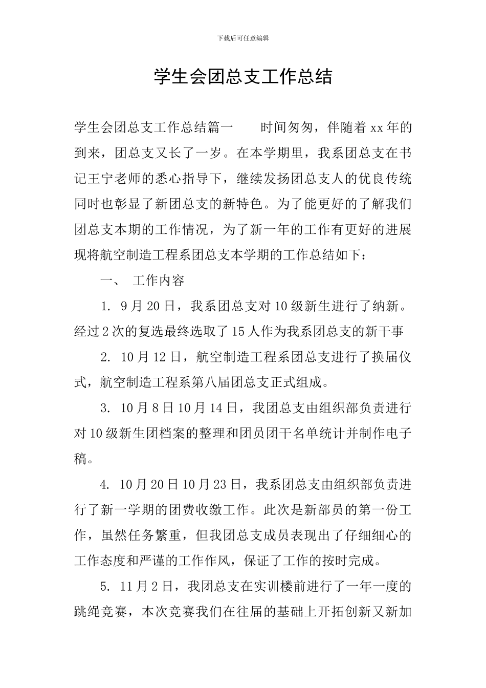 学生会团总支工作总结_第1页