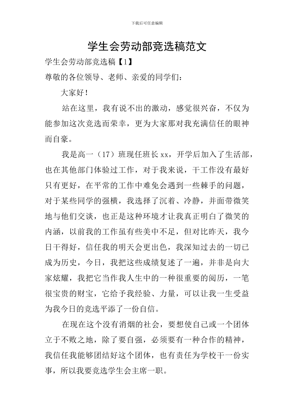 学生会劳动部竞选稿范文_第1页
