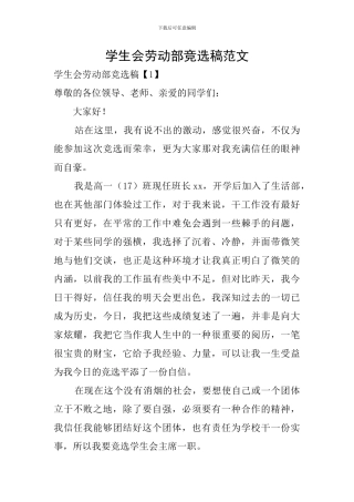 学生会劳动部竞选稿范文