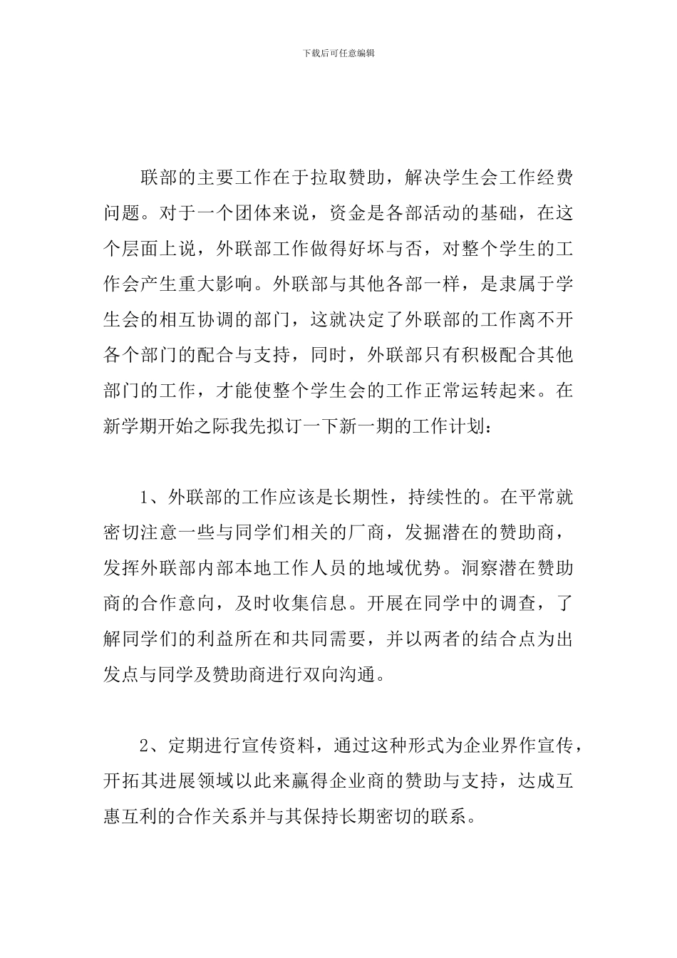 学生会外联部干事个人工作计划_第3页