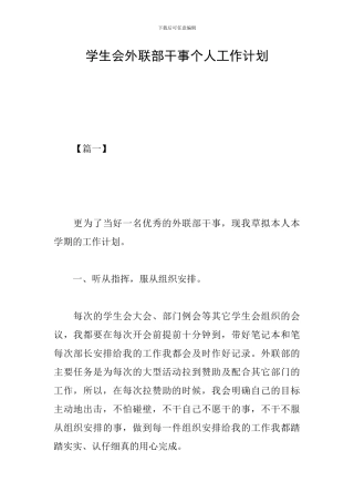 学生会外联部干事个人工作计划
