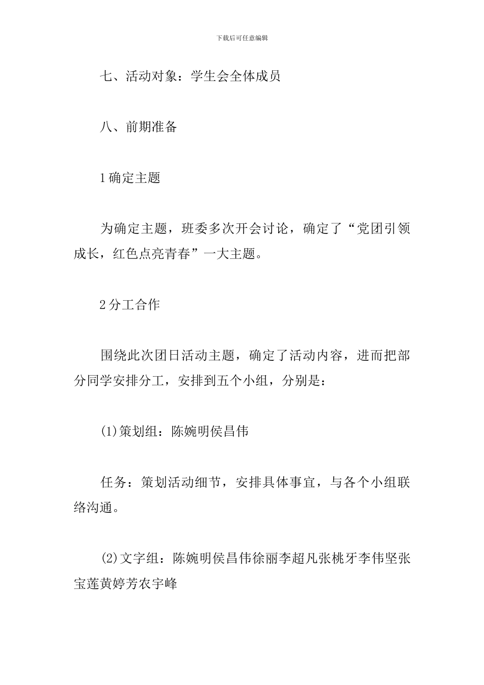 学生会团日活动策划文案_第3页