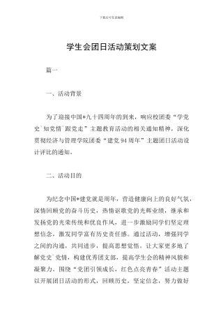 学生会团日活动策划文案