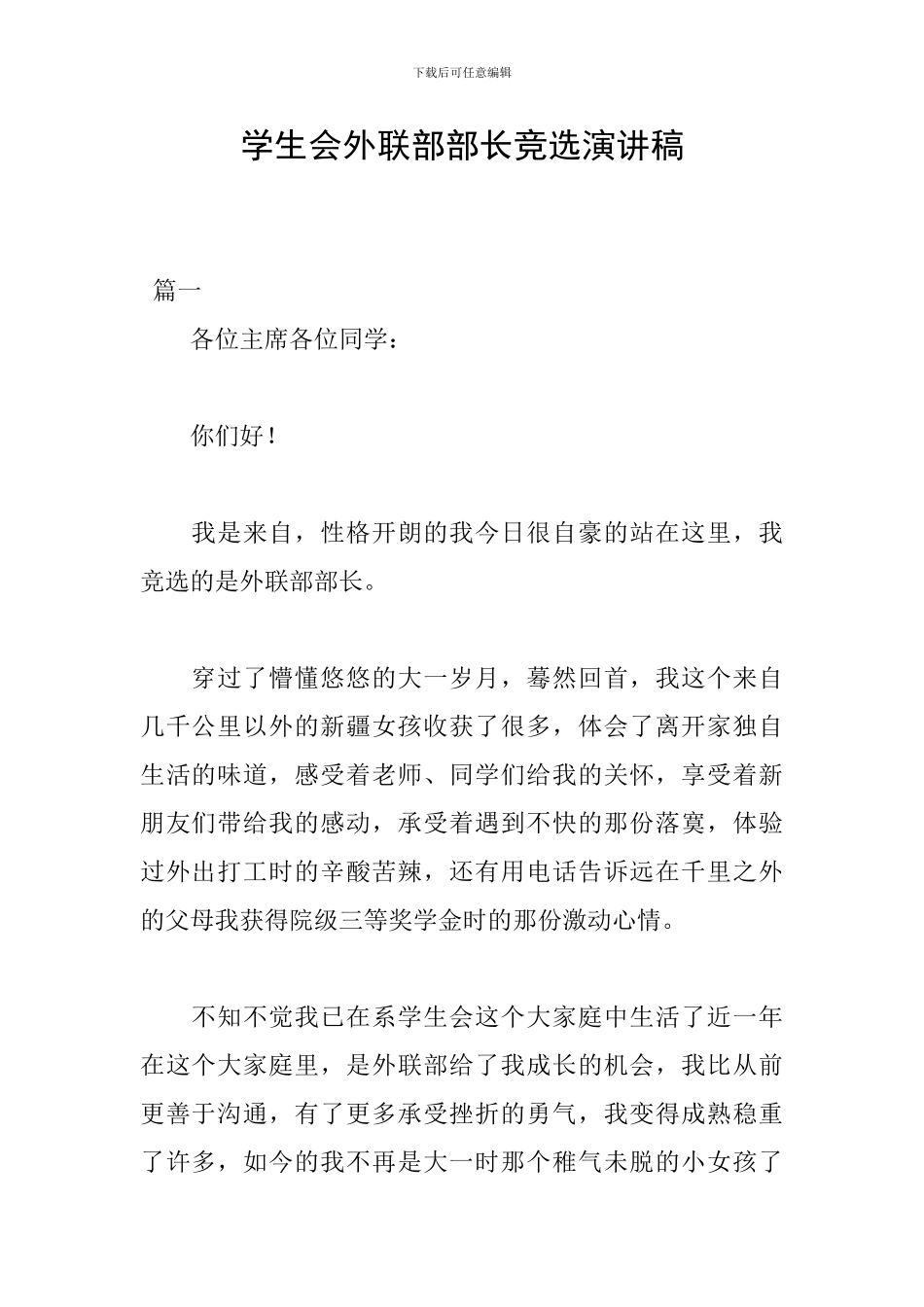学生会外联部部长竞选演讲稿_第1页