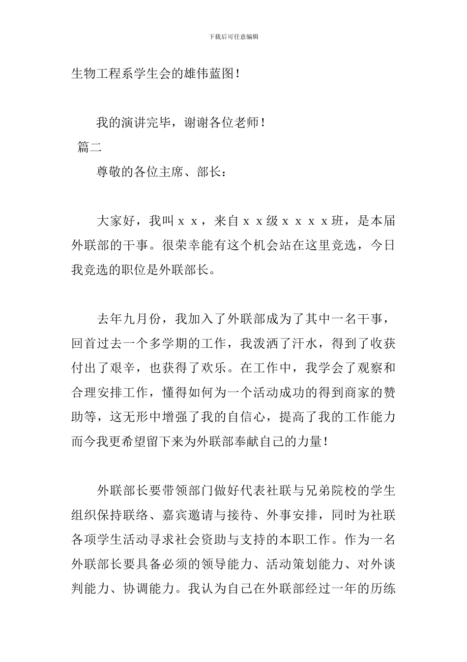 学生会外联部部长竞选演讲稿_第3页