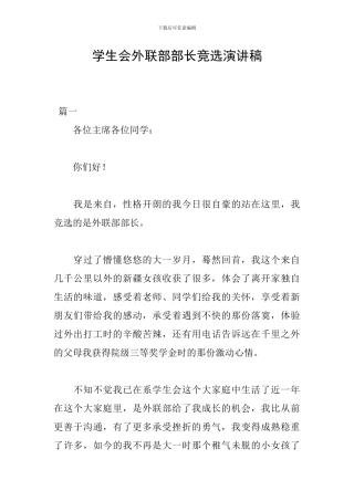 学生会外联部部长竞选演讲稿