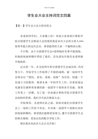 学生会大会主持词范文四篇