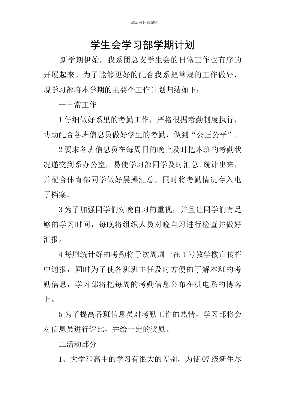 学生会学习部学期计划_第1页