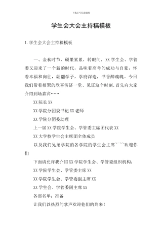 学生会大会主持稿模板
