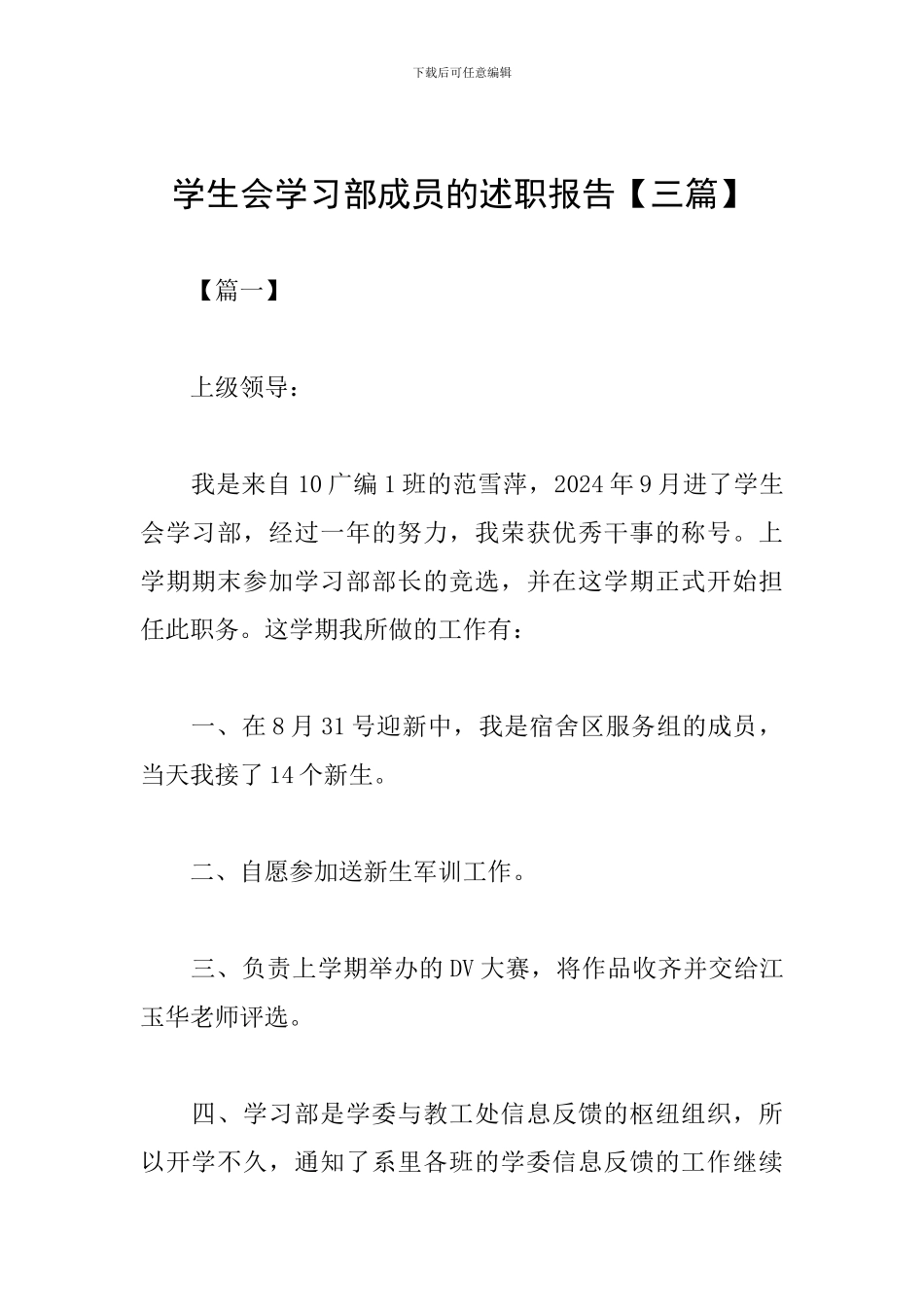 学生会学习部成员的述职报告_第1页