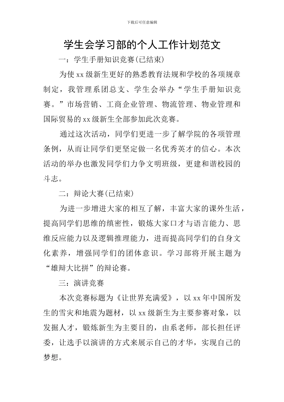 学生会学习部的个人工作计划范文_第1页