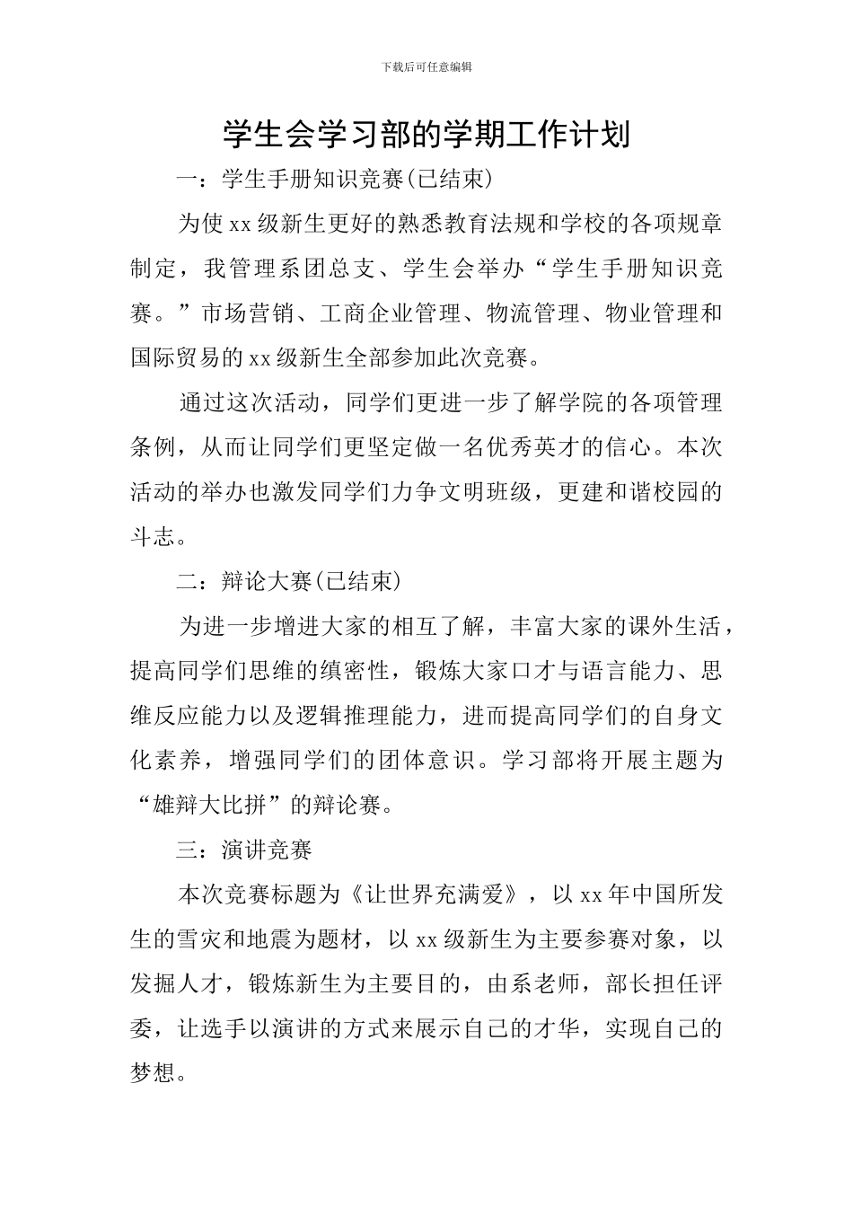 学生会学习部的学期工作计划_第1页