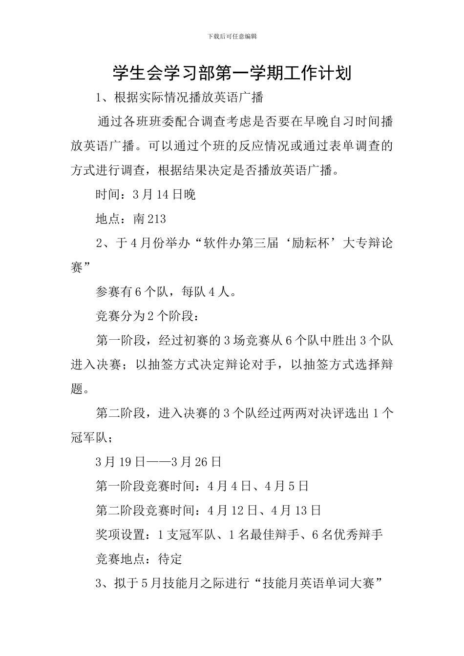 学生会学习部第一学期工作计划_第1页