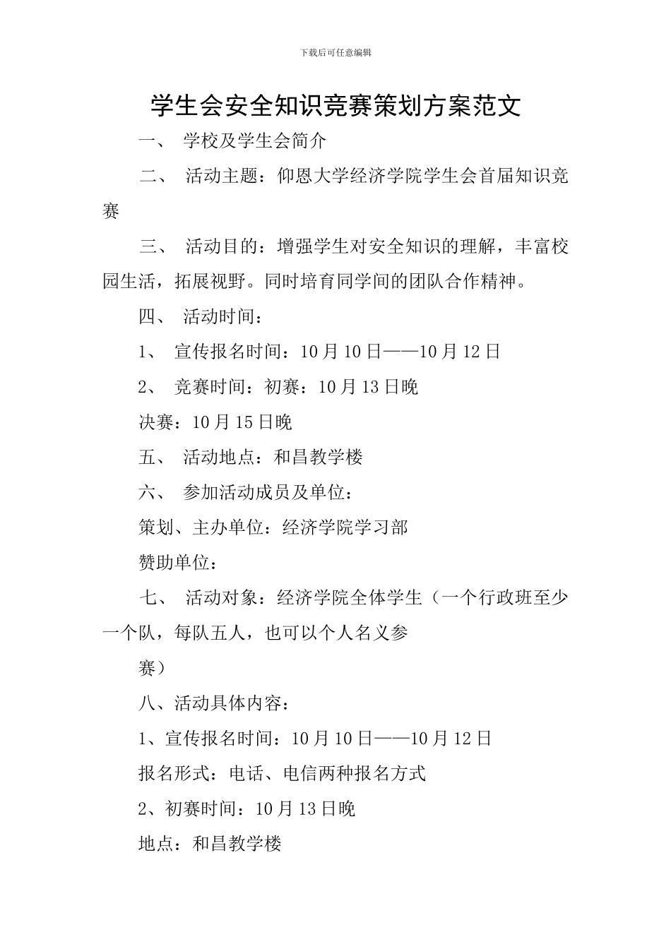 学生会安全知识竞赛策划方案范文_第1页