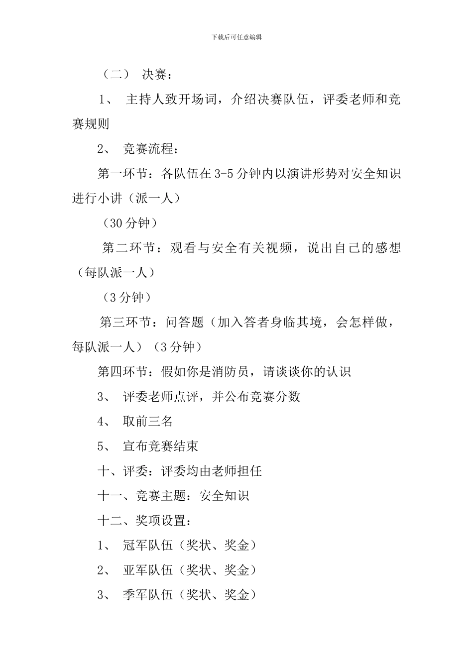 学生会安全知识竞赛策划方案范文_第3页