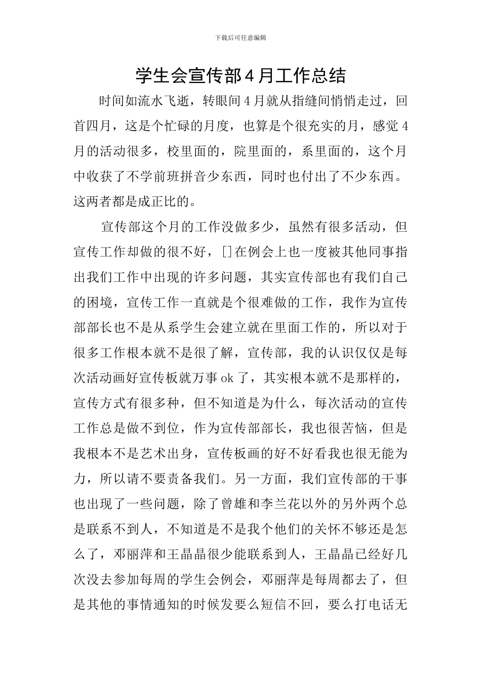 学生会宣传部4月工作总结_第1页