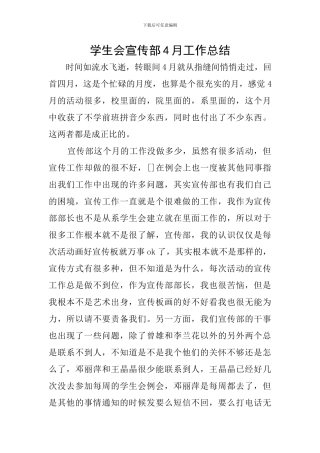 学生会宣传部4月工作总结