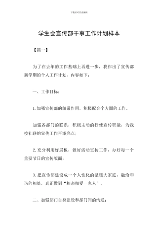 学生会宣传部干事工作计划样本