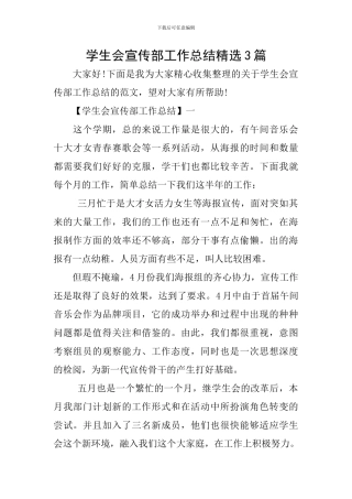 学生会宣传部工作总结精选3篇