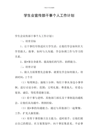 学生会宣传部干事个人工作计划