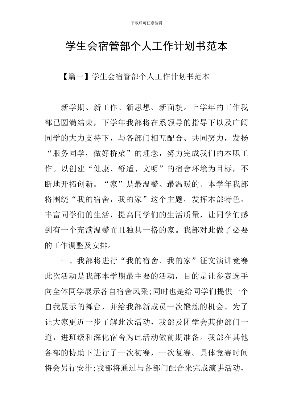 学生会宿管部个人工作计划书范本_第1页
