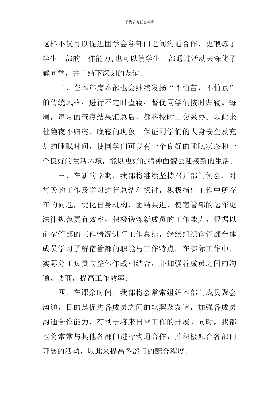 学生会宿管部个人工作计划书范本_第2页