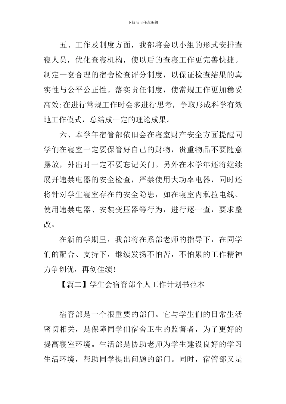 学生会宿管部个人工作计划书范本_第3页