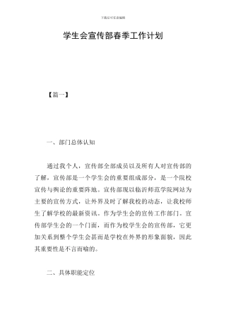 学生会宣传部春季工作计划