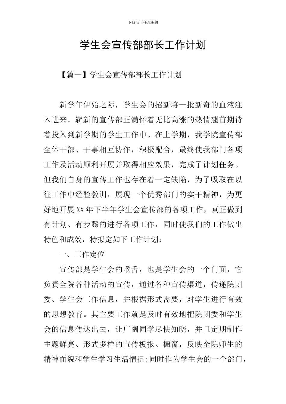学生会宣传部部长工作计划_第1页