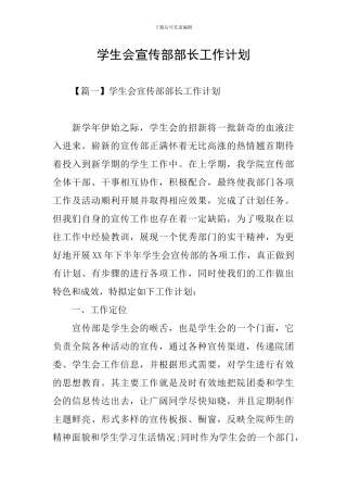 学生会宣传部部长工作计划