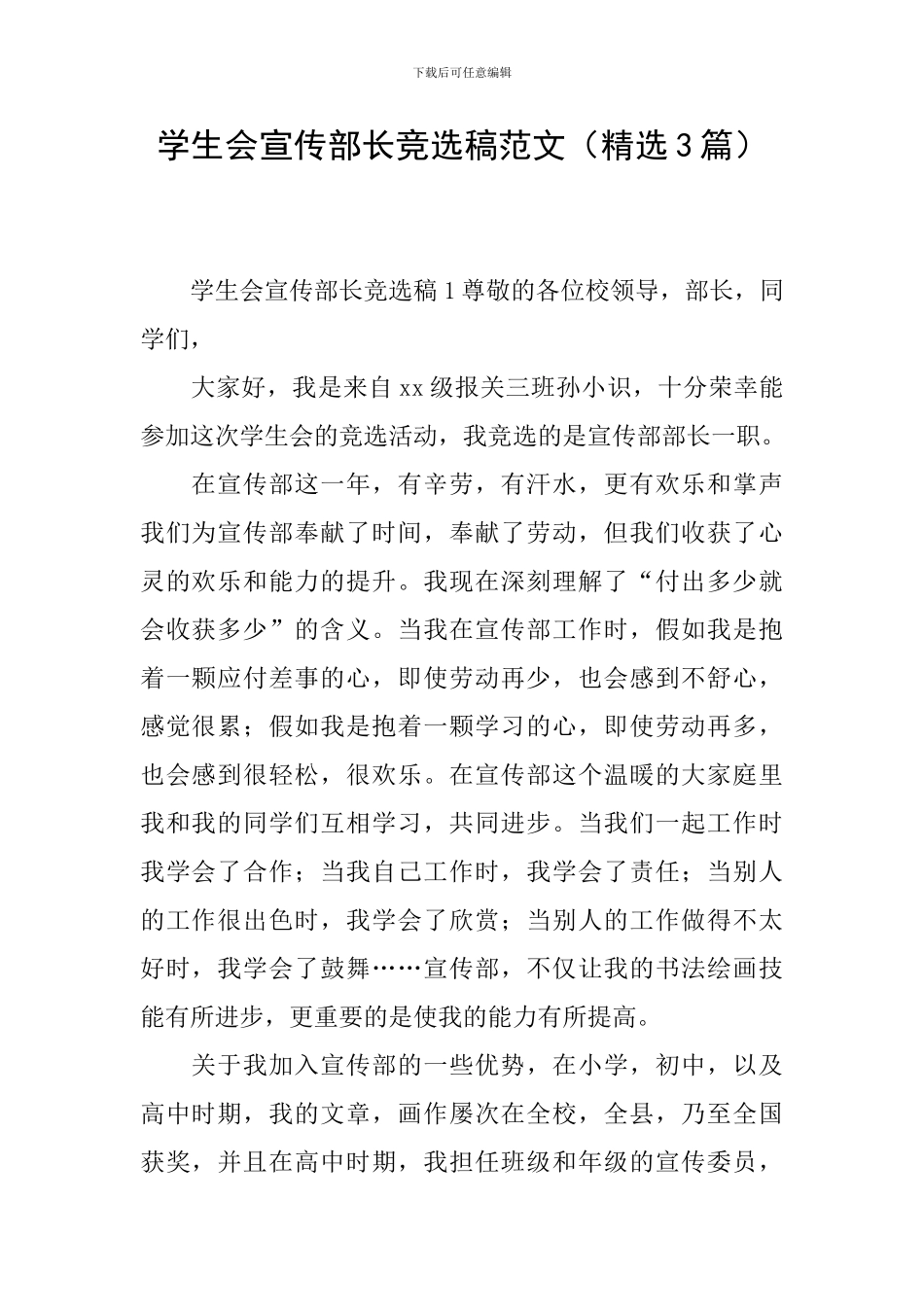 学生会宣传部长竞选稿范文(精选3篇)_第1页