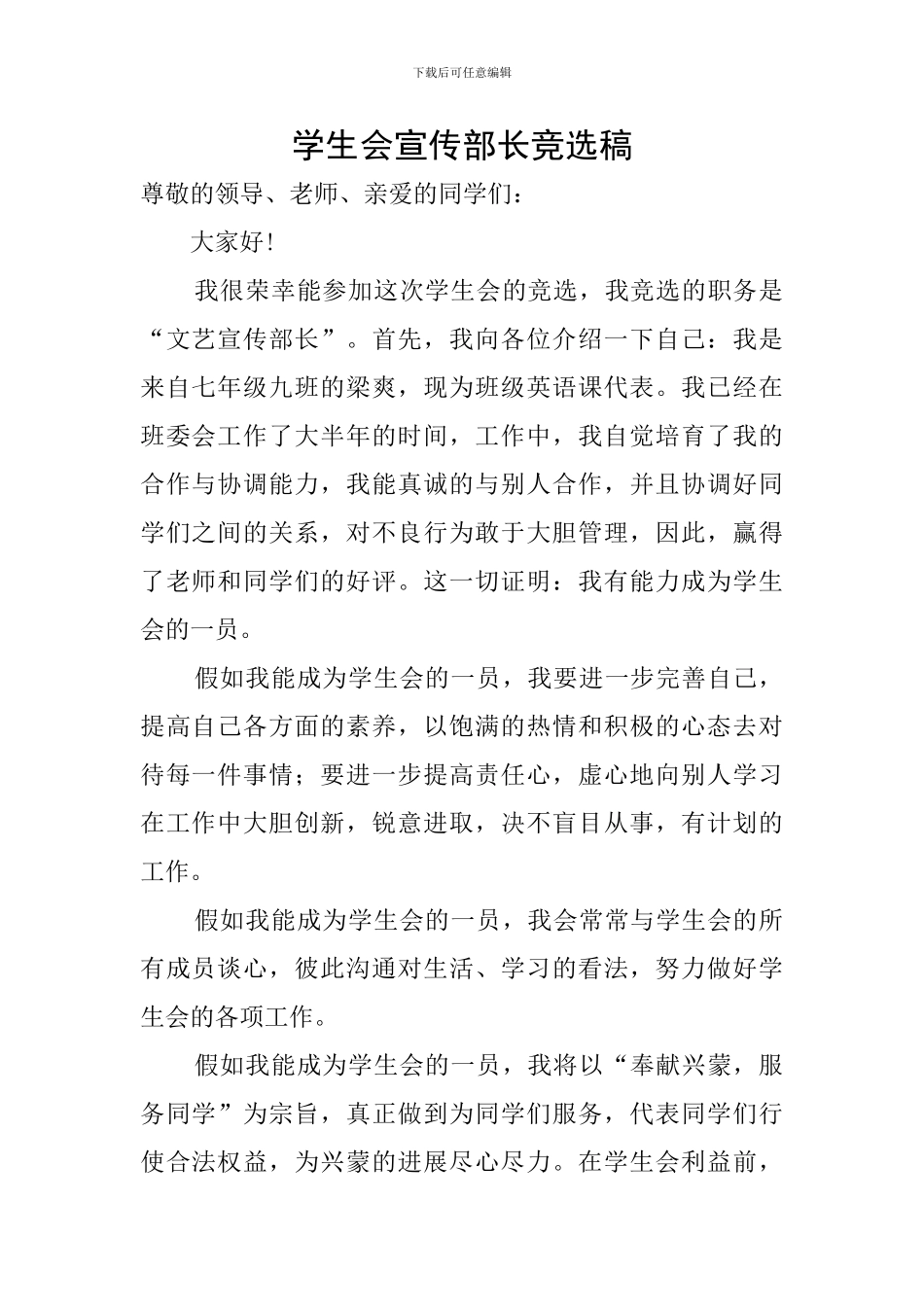 学生会宣传部长竞选稿_第1页
