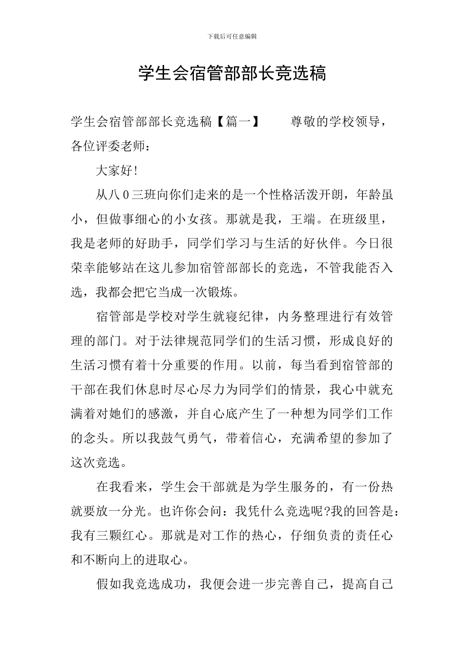 学生会宿管部部长竞选稿_第1页