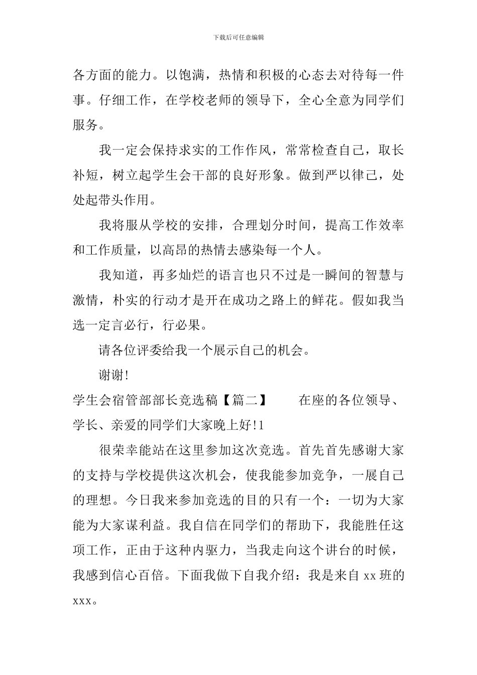 学生会宿管部部长竞选稿_第2页