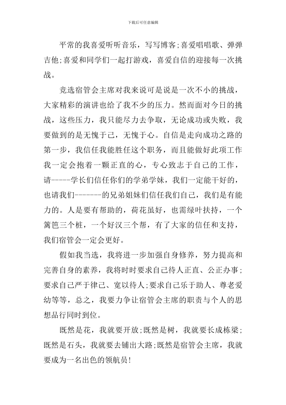 学生会宿管部部长竞选稿_第3页