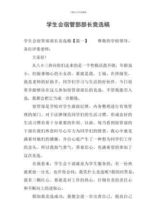 学生会宿管部部长竞选稿