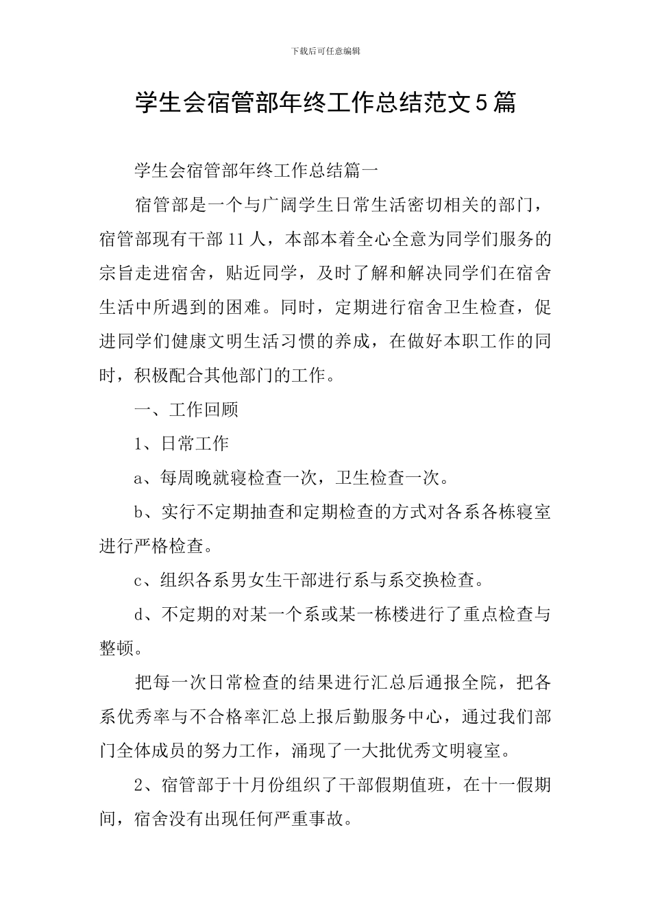 学生会宿管部年终工作总结范文5篇_第1页