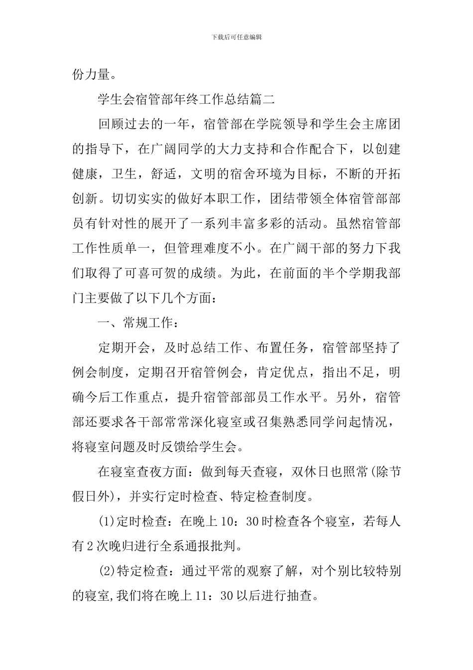 学生会宿管部年终工作总结范文5篇_第3页