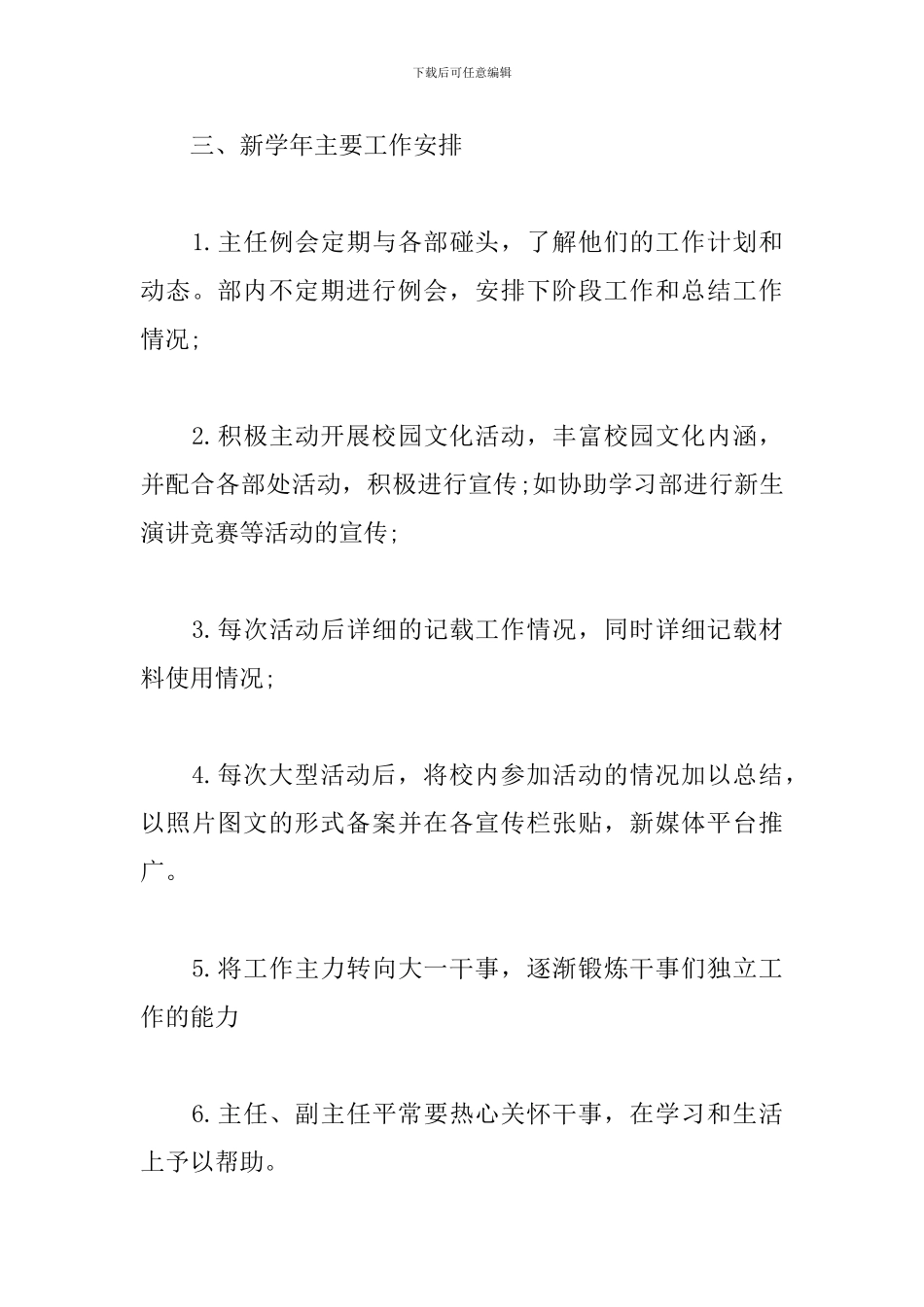 学生会干事工作计划范本2024_第3页