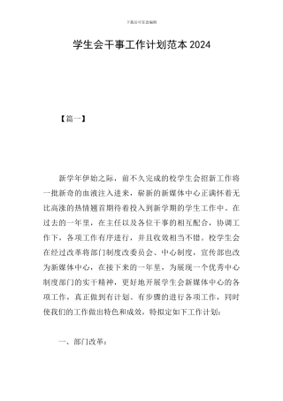 学生会干事工作计划范本2024