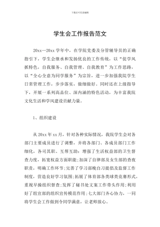 学生会工作报告范文