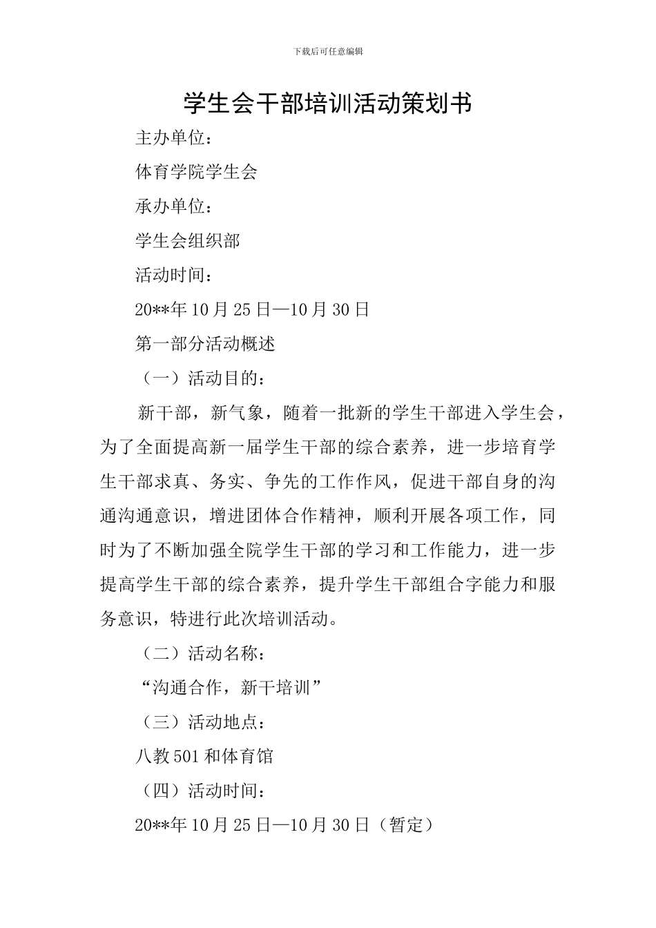 学生会干部培训活动策划书_第1页