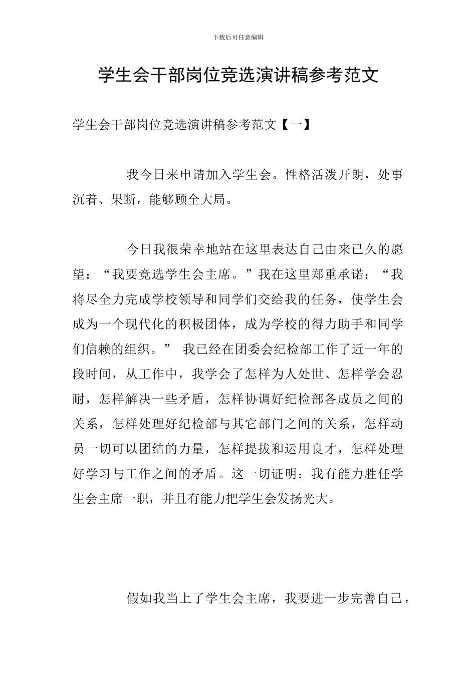 学生会干部岗位竞选演讲稿参考范文_第1页